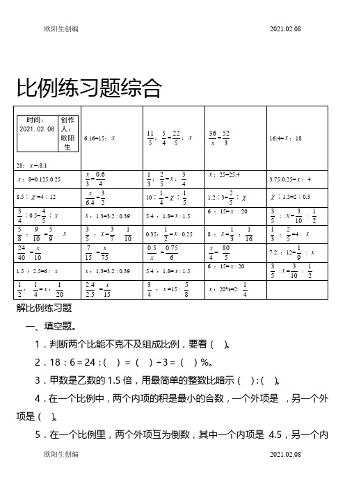 解比例计算题大全之欧阳生创编