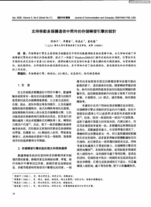 支持移动多媒体通信中间件的存储转发引擎的设计