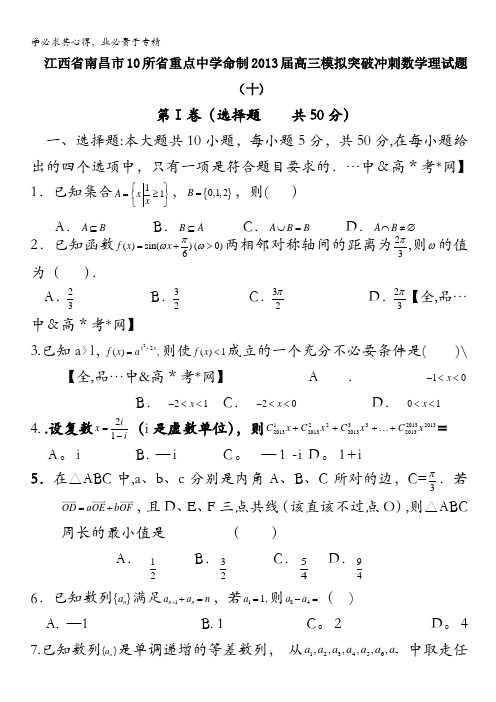 2013届江西省南昌市10所省重点中学高三模拟突破冲刺数学理卷(十)word版