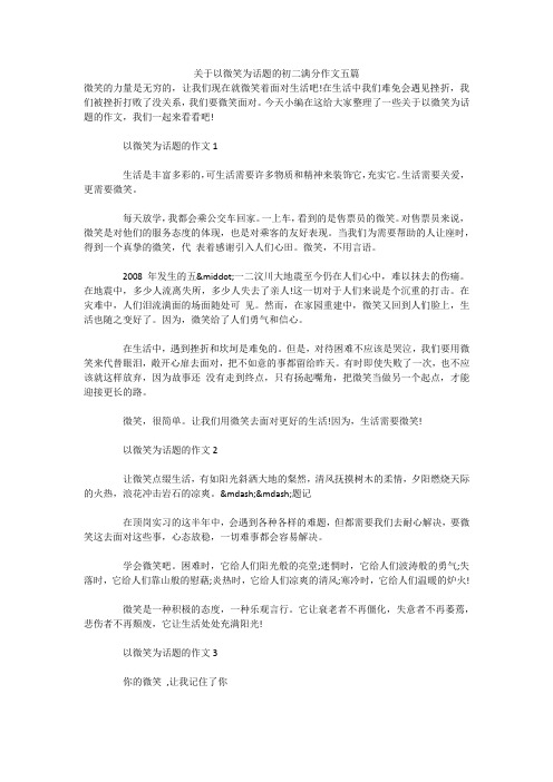 关于以微笑为话题的初二满分作文五篇 