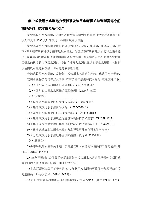 集中式饮用水水源地分级标准及饮用水源保护与管理需遵守的法律条例、技术规范是什么？