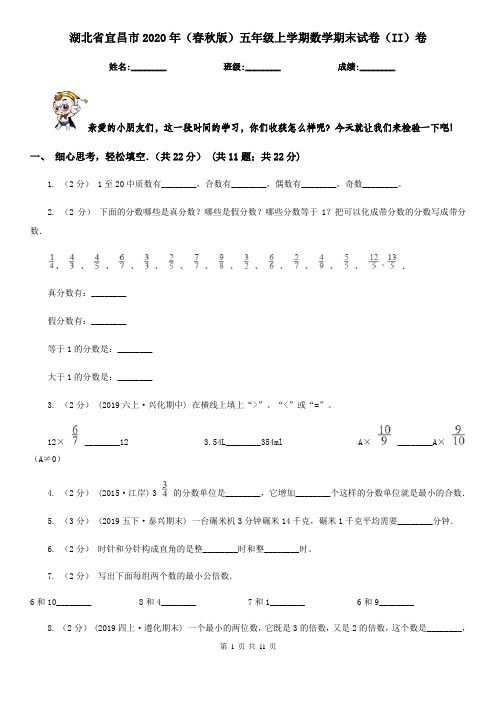 湖北省宜昌市2020年(春秋版)五年级上学期数学期末试卷(II)卷