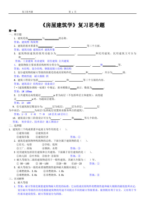 《房屋建筑学》考试复习题