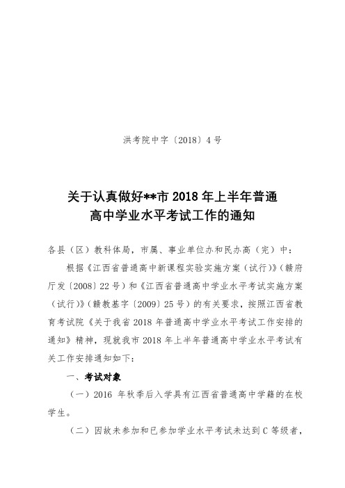 关于认真做好市2018年上半年普通高中学业水平考试工作的通知【模板】