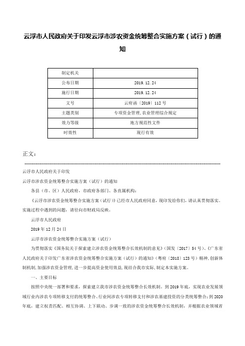 云浮市人民政府关于印发云浮市涉农资金统筹整合实施方案（试行）的通知-云府函〔2019〕112号