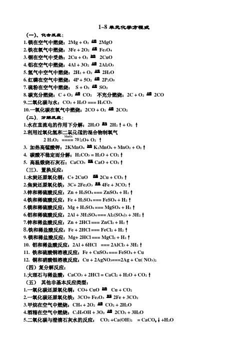 1~8单元化学方程式