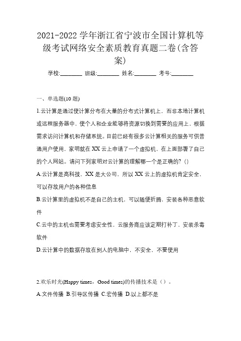 2021-2022学年浙江省宁波市全国计算机等级考试网络安全素质教育真题二卷(含答案)