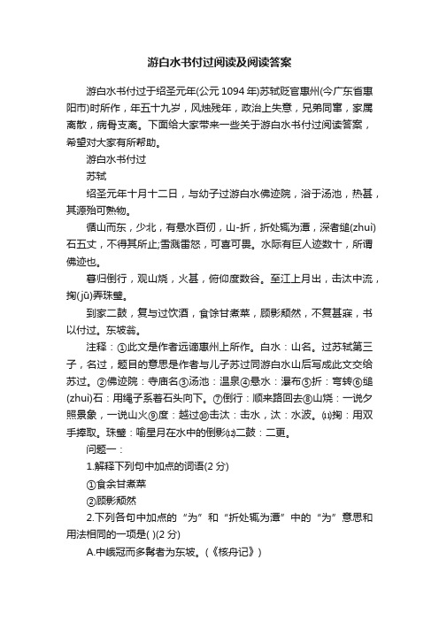 游白水书付过阅读及阅读答案