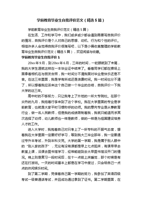 学前教育毕业生自我评价范文（精选5篇）