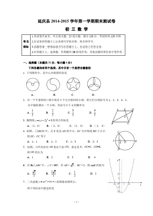 北京市延庆县2014-2015学年第一学期初三数学期末测试卷及答案