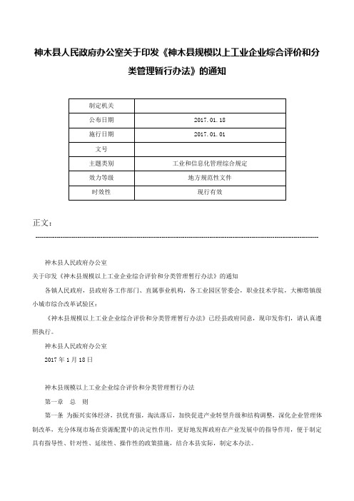 神木县人民政府办公室关于印发《神木县规模以上工业企业综合评价和分类管理暂行办法》的通知-