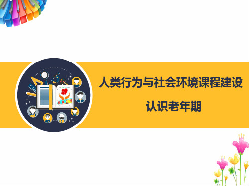 人类行为与社会环境：认识老年期