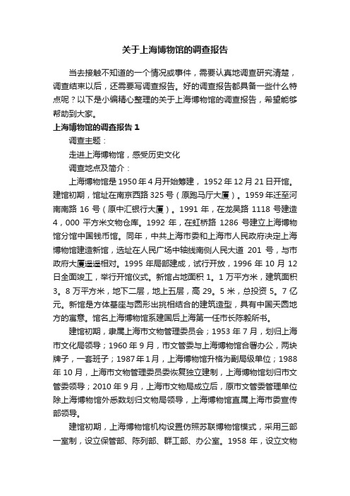 关于上海博物馆的调查报告