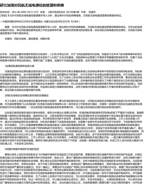 研究加强对民航无线电通信的管理和保障