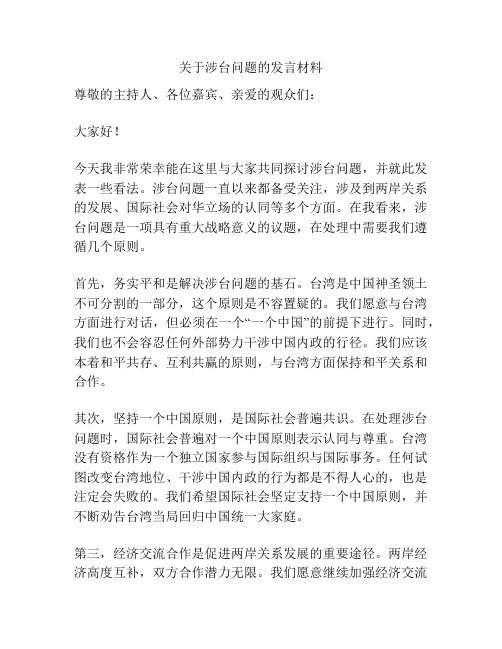 关于涉台问题的发言材料