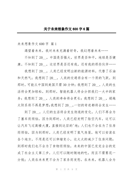 关于未来想象作文600字6篇