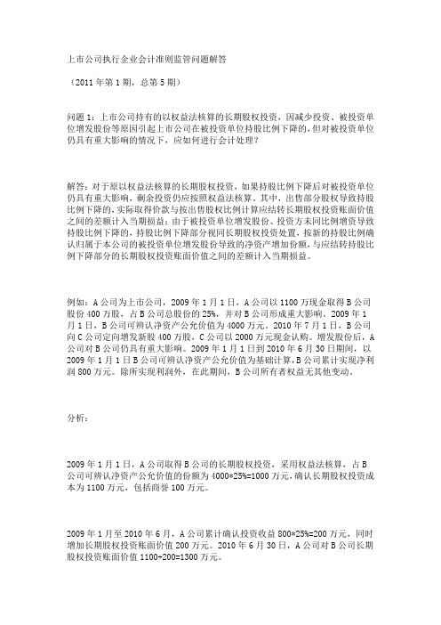 证监会会计部关于上市公司执行企业会计准则监管问题解答1-5期