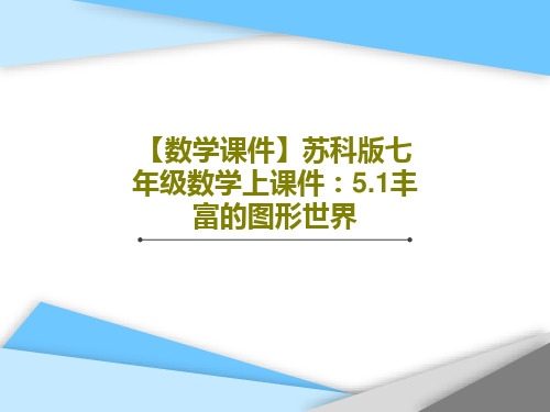 【数学课件】苏科版七年级数学上课件：5.1丰富的图形世界PPT共30页