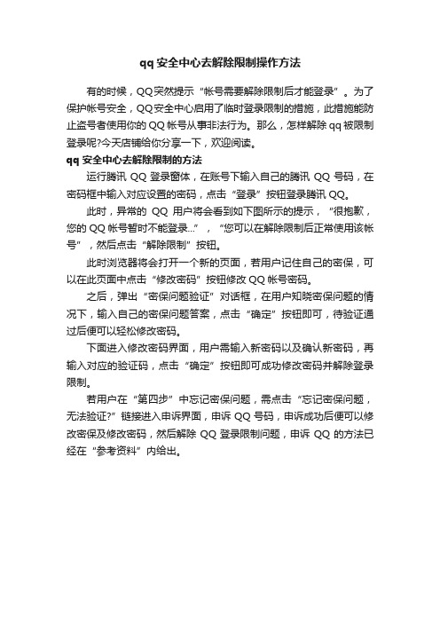 qq安全中心去解除限制操作方法