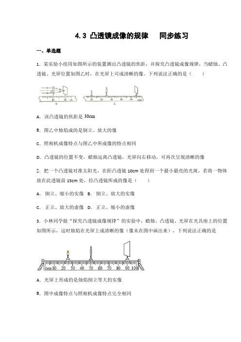 苏科版 八年级物理上册4.3 凸透镜成像的规律练习(有答案)