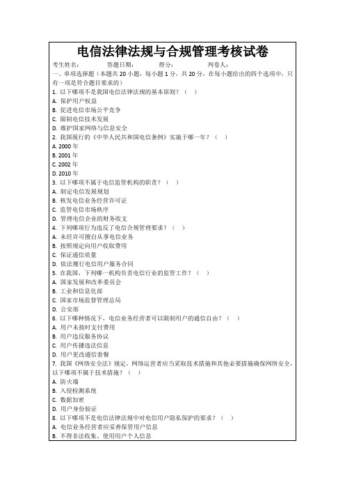 电信法律法规与合规管理考核试卷