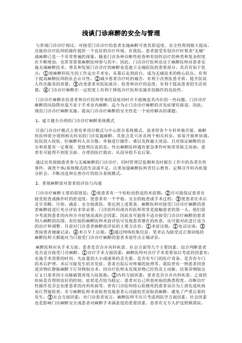 浅谈门诊麻醉的安全与管理