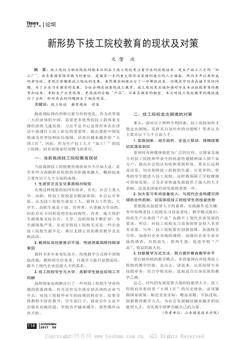 新形势下技工院校教育的现状及对策