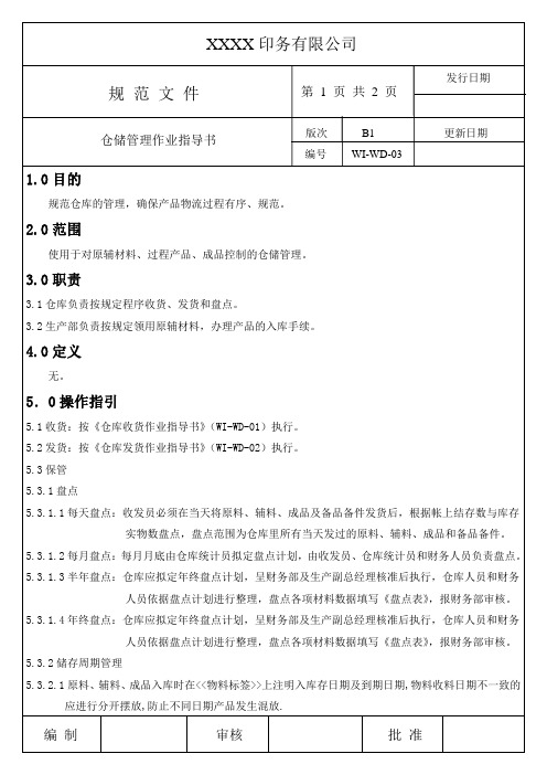 仓储作业指导书(WI-WD-03)