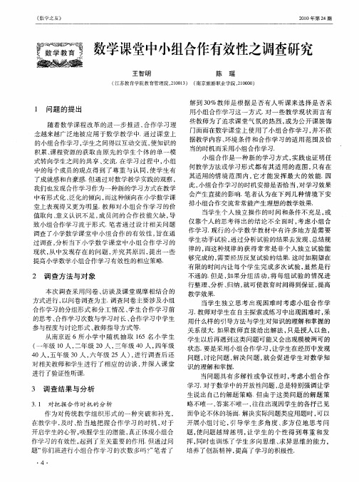 数学课堂中小组合作有效性之调查研究