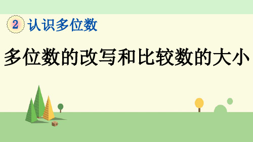 苏教版数学四年级下册     多位数的改写和比较数的大小