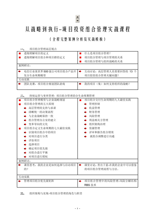 从战略到执行-项目组合管理实战课程2011版