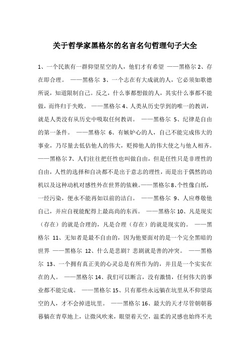 关于哲学家黑格尔的名言名句哲理句子大全