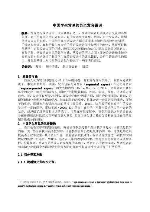 中国学生常见的英语发音错误 定稿