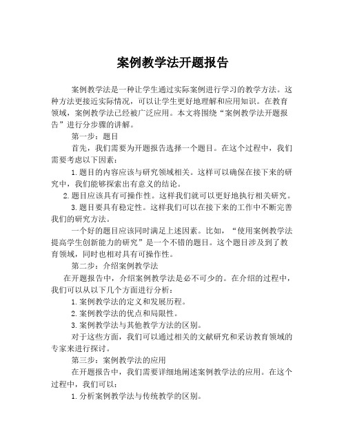 案例教学法开题报告