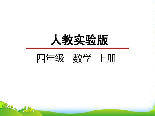 新人教版四年级数学上册3.3 角的分类与画角-优质课件