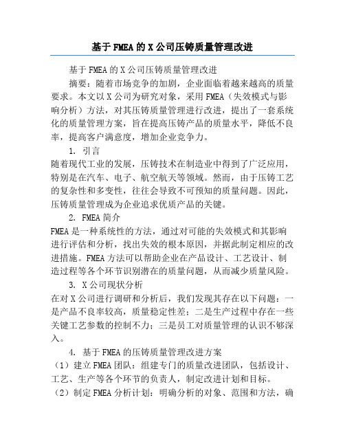 基于FMEA的X公司压铸质量管理改进