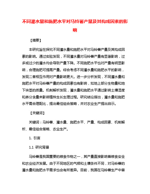 不同灌水量和施肥水平对马铃薯产量及其构成因素的影响