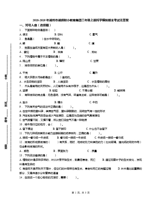 2018-2019年湖州市湖师附小教育集团三年级上册科学模拟期末考试无答案