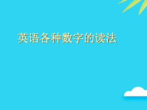 【正式版】英语各种数字的读法PPT