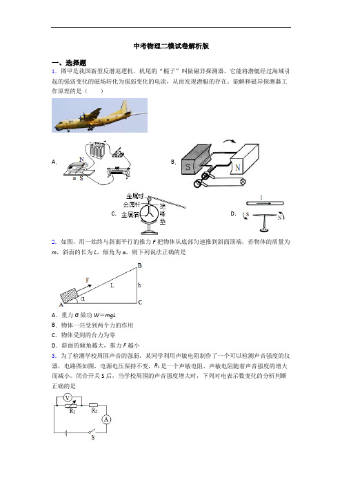 中考物理二模试卷解析版