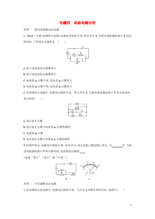 山西专用2019中考物理二轮复习专题四动态电路分析习题20190109322.docx