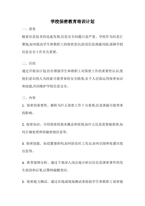 学校保密教育培训计划