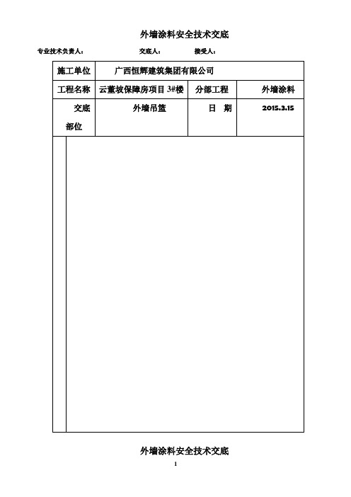 外墙涂料吊篮施工安全技术交底