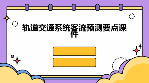 轨道交通系统客流预测要点课件