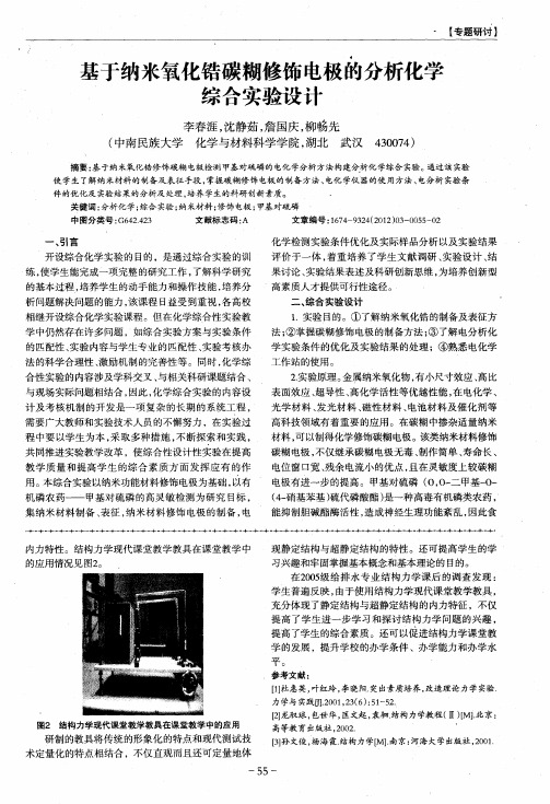 基于纳米氧化锆碳糊修饰电极的分析化学综合实验设计