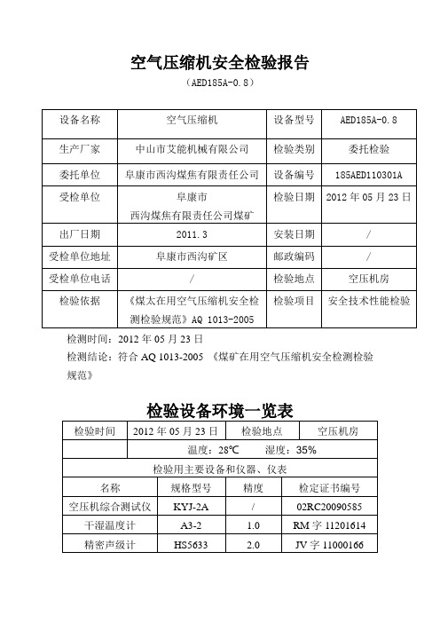 空气压缩机安全检验报告