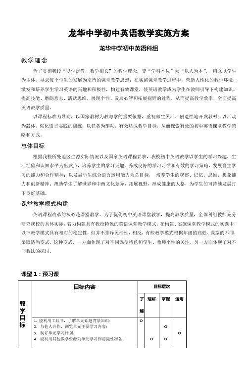 龙华中学初中英语教学实施方案