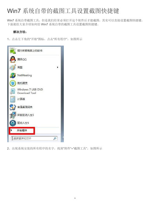 Win7系统自带的截图工具设置截图快捷键