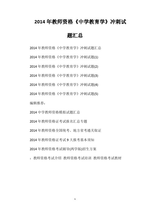 2014年教师资格《中学教育学》冲刺试题汇总