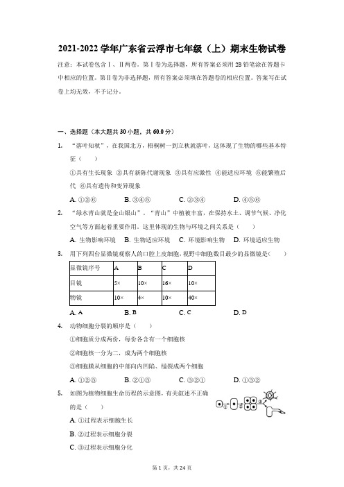 广东省云浮市2021-2022学年七年级上学期期末生物试卷(Word版含答案)